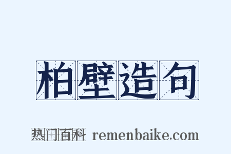 柏壁造句是什么意思的图片